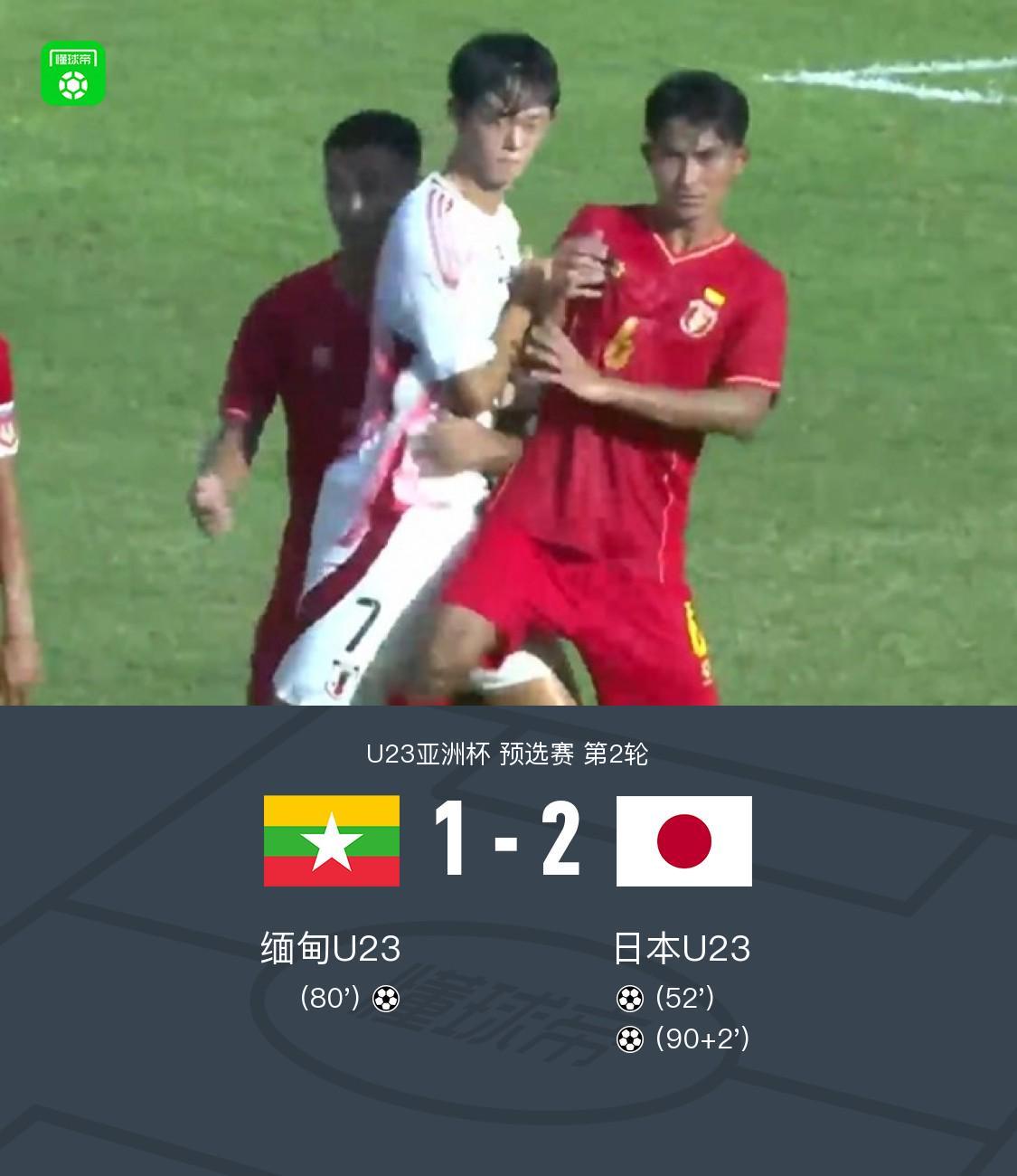 日本U23 2-1缅甸U23